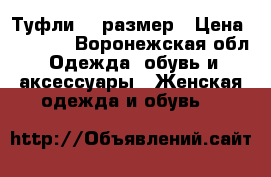 Туфли 35 размер › Цена ­ 1 100 - Воронежская обл. Одежда, обувь и аксессуары » Женская одежда и обувь   